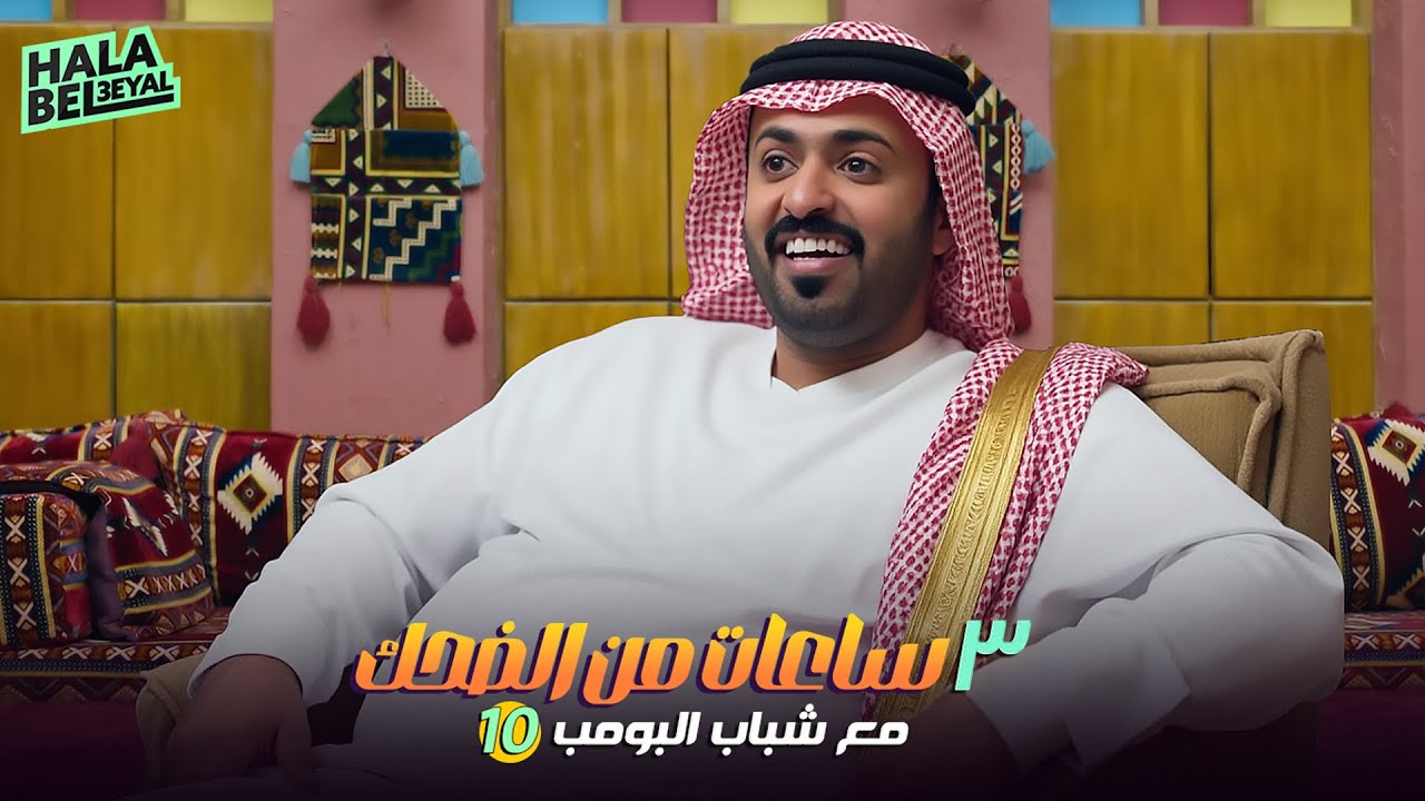 ٣ ساعات من الضحك مع شباب البومب | الحلقة 10 العاشرة