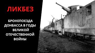 Бронепоезда Донбасса в годы Великой Отечественной войны