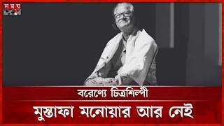 Play video: বরেণ্যে চিত্রশিল্পী মুস্তাফা মনোয়ার আর নেই | Puppet Man of Bangladesh | Artist Mustafa Monwar
