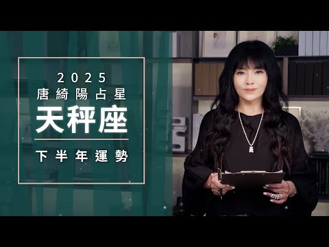 2025天秤座 下半年運勢 唐綺陽 Libra Forecast For The Second Half Of 2025