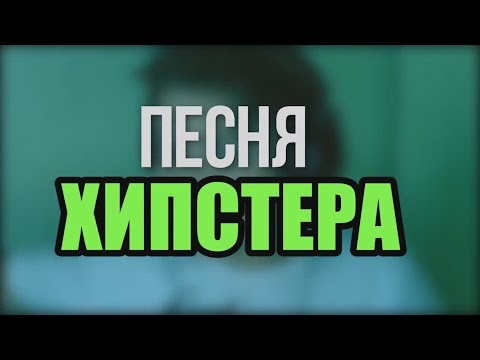 Вопрос: Как быть хипстером?