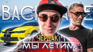 Как снимали клип Чердака - Мы летим . Как я попал в Лос Анджелес Как снимали клип Чердака - Мы летим . Как я попал в Лос Анджелес