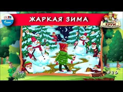 ❄️ Жаркая зима