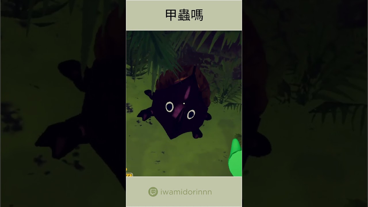甲蟲啦 #iwaclip #shorts #peak #cnvtuber #vtuber #envtuber | MYViki