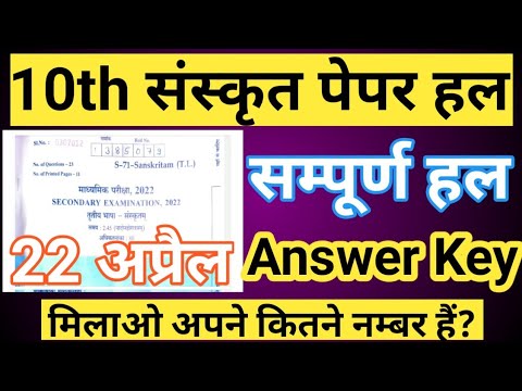 👉10th Sanskrit Answer Key-22 April 2022 Solutions|10th Sanskrit paper 2022Solved|सम्पूर्ण पेपर हल👆