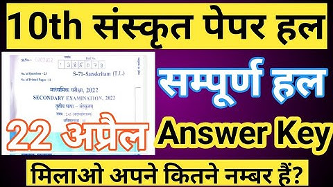 👉10th Sanskrit Answer Key-22 April 2022 Solutions|10th Sanskrit paper 2022Solved|सम्पूर्ण पेपर हल👆