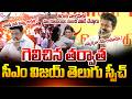 స్టాలిన్ సార్ నువ్వు జాగ్రత్త.! | CM VIJAY Telugu Speech At Trichy | Tamil Nadu Politics | Suman TV