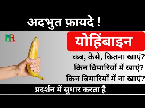 वीडियो: क्या आपको रोज़ योहिम्बे लेना चाहिए?