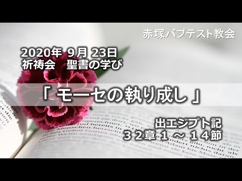 2020年9月23日祈祷会聖書の学び「モーセの執り成し」出エジプト記32章1～14節