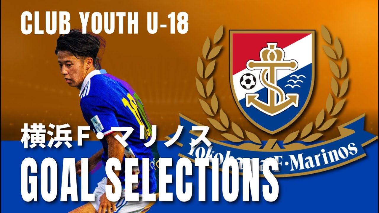 トップチームにも絡む選手多数 興奮再び 横浜f マリノス ゴール集 クラブユースu 18 22 男子 Youtube