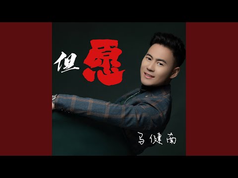 但愿 (女版)