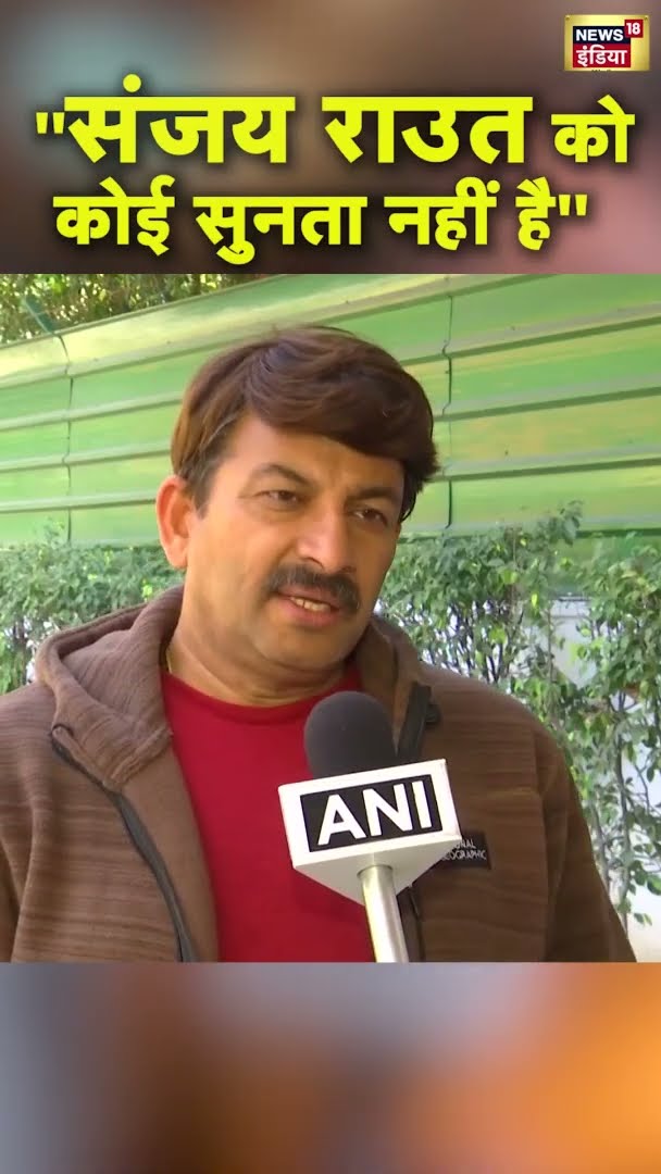 ''संजय राउत को कोई सुनता नहीं है'' - Manoj tiwari | #shorts | N18S