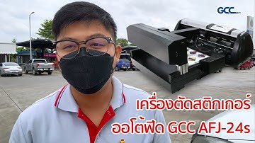 บรรยากาศการติดตั้ง เครื่องตัดสติกเกอร์ GCC AFJ-24S ที่ลพบุรี