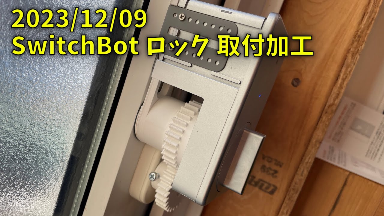 231209 SwitchBotロック 取付加工