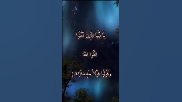 سورة الأحزاب الايات ((70-71 )) #اكسبلور #المصحف #تيك_توك #لايك #الرحمن