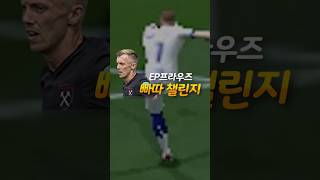 NEW슛모션! 빠따챌린지 - EP워드-프라우즈