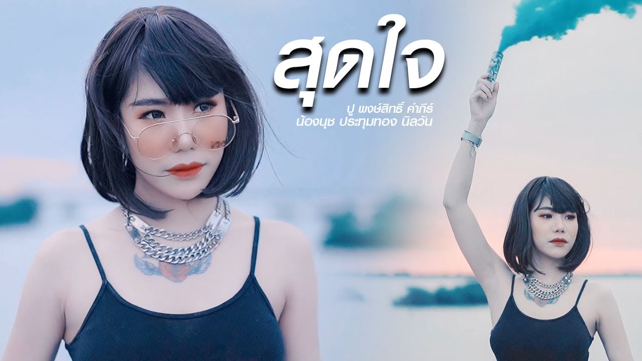 สุดใจ - น้องนุช ประทุมทอง นิลวัน MV