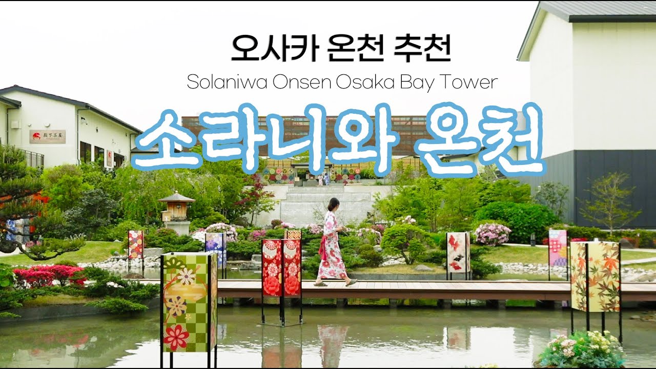 소라 니와 온천