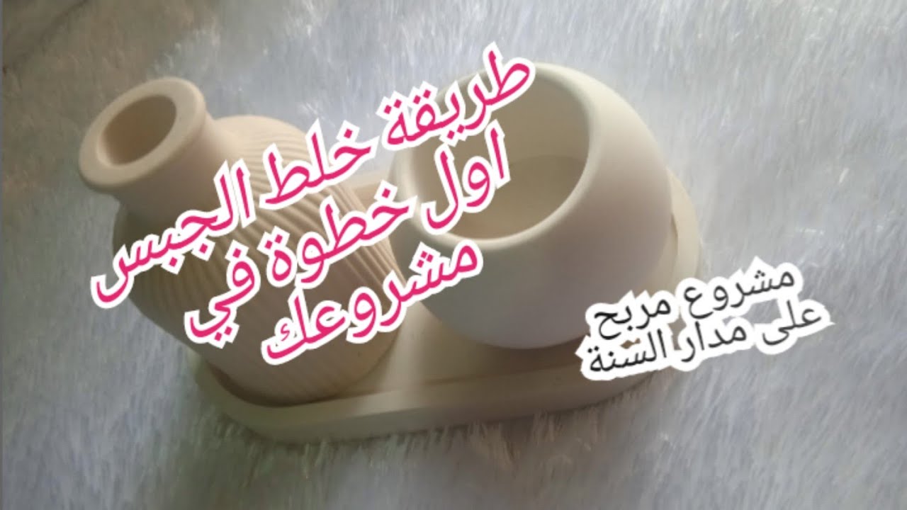 مشروع مربح مليار ✅💯على مدار العام 🔥تعليم فن الكونكريت #طريقة خلط الجبس