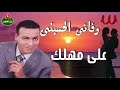 وفائي الحسيني على مهلك 2  3 
