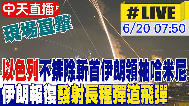 【中天直播#LIVE】最新! 以色列不排除斬首伊朗領袖哈米尼 伊朗報復發射長程彈道飛彈 現場直擊 20250620 @中天電視CtiTv