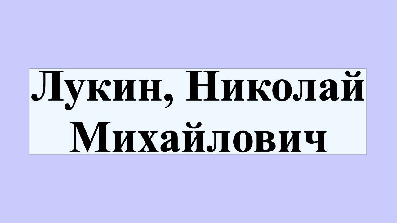 Лукин, Николай Михайлович - YouTube