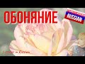 Intermediate Russian Vocabulary: Обоняние (smell)