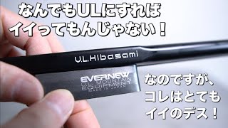 「キャンプ道具」焚き火用だがこう使える❗️あのベルモントから『UL Hibasami』が販売　軽くて取り回しが良い　キャプテンスタッグから『再販されたストーブ』を紹介