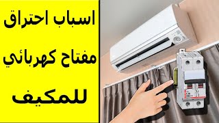 اسباب  احتراق مفتاح كهربائي  للمكيف الهوائي