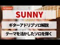 「SUNNY」のギターアドリブソロ解説 テーマを活かしたソロを弾く【ギターレッスン】