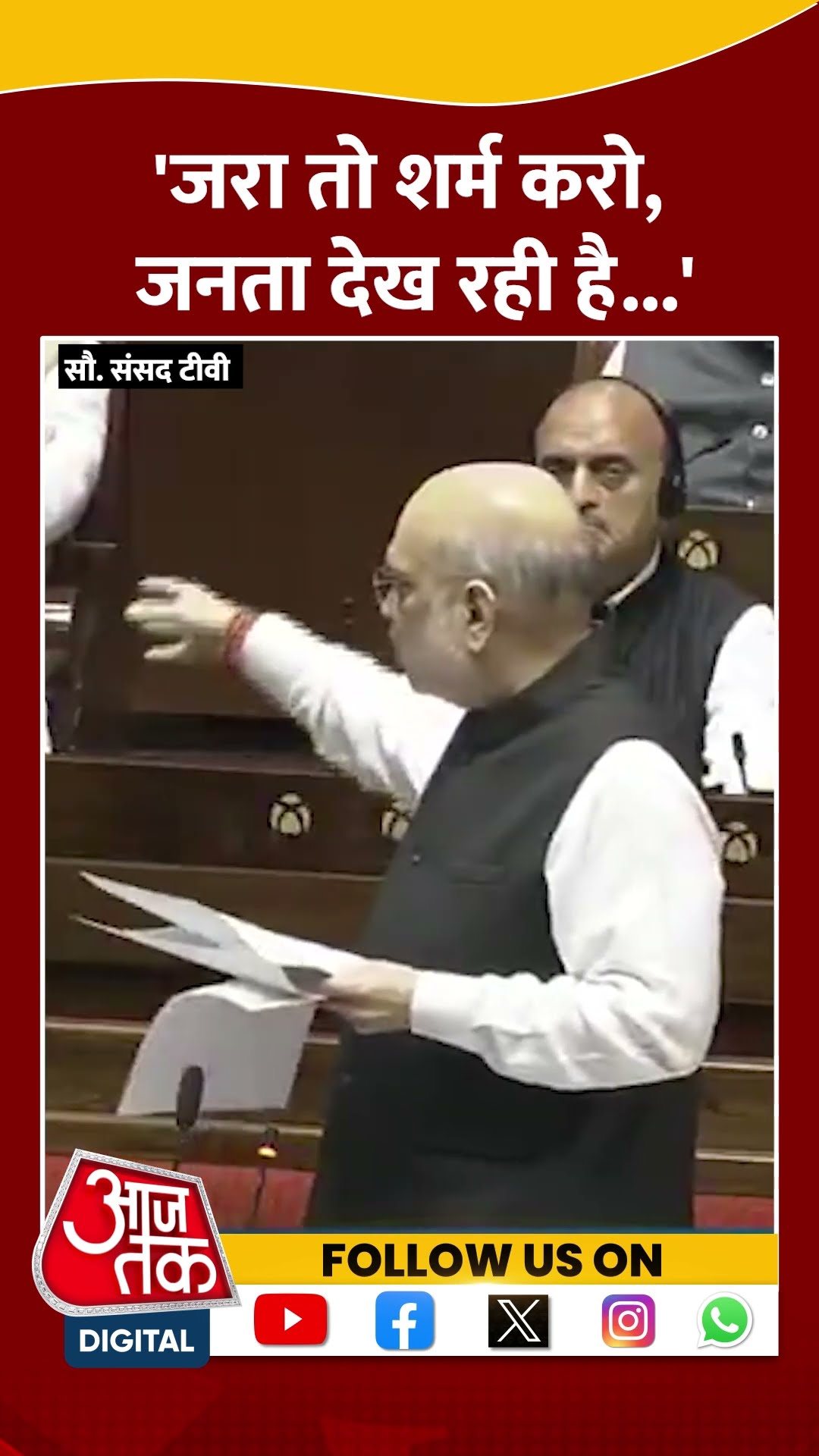 जरा तो शर्म करो, जनता देख रही है...: Amit Shah #shortsvideo #amitshahspeech #congress #bjp #viral