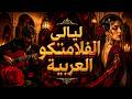 Arabic Flamenco Anthem دع النار ترقص في الليل 
