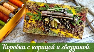 Mixed Media Box with spices / Микс Медиа коробочка с корицей и гвоздикой