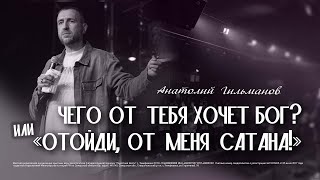 Чего от тебя хочет Бог? или «Отойди от меня, сатана!»