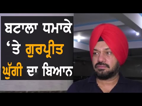 Gurpreet Ghuggi ਨੇ ਦਸਿਆ ਬਟਾਲਾ ਹਾਦਸੇ ਲਈ ਕੌਣ ਕੌਣ ਜ਼ਿੰਮੇਵਾਰ | TV Punjab