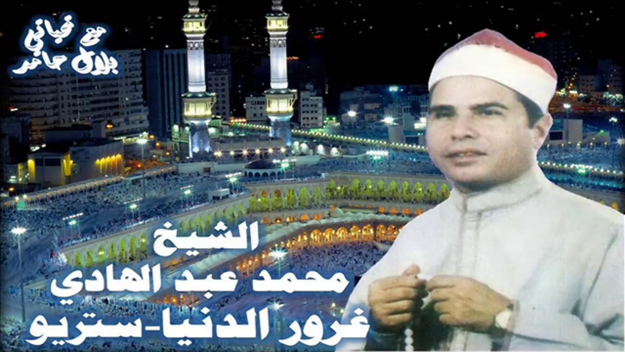 الشيخ محمد عبد الهادي - قصة غرور الدنيا.