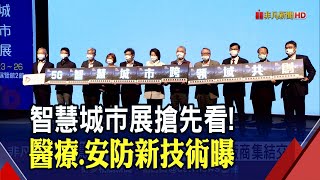 智慧城市展虛實整合 3/23正式登場! 54個城市報名交流更勝往年|非凡財經新聞|20210316