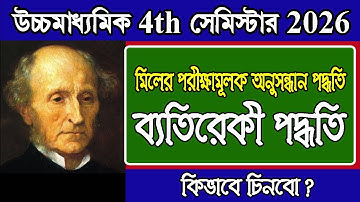 HS 4th sem 2026, philosophy, ব্যতিরেকী পদ্ধতি কিভাবে চিনব?, মিলের পরীক্ষামূলক অনুসন্ধান পদ্ধতি,