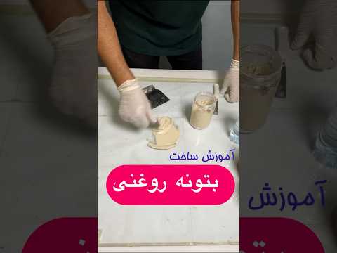 آموزش ساخت بتونه روغنی باکیفیت برای زیرسازی پتینه کاری مهدی مریخی