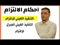 احكام الالتزام التنفيذ العيني الجبري للالتزام سنة ثانية حقوق