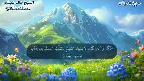 25| سورة الفرقان - الشيخ خالد عيشان