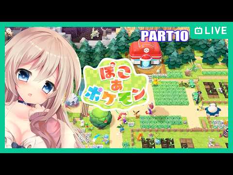 【#ぽこあポケモン 】異世界転生したのでスローライフします【Vtuber/part10】