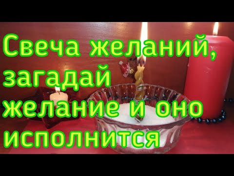 СВЕЧА ЖЕЛАНИЙ. ЗАГАДАЙ ЖЕЛАНИЕ И ОНО ИСПОЛНИТСЯ. 100 РЕЗУЛЬТАТ.