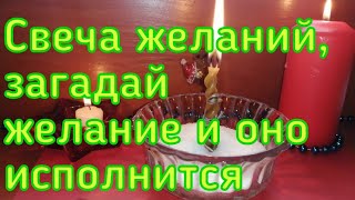 СВЕЧА ЖЕЛАНИЙ. ЗАГАДАЙ ЖЕЛАНИЕ И ОНО ИСПОЛНИТСЯ. 100% РЕЗУЛЬТАТ.