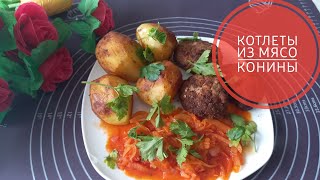 Любимые котлеты из фарша конины.Очень  вкусный,хрустящий и нежный рецепт.Приятного аппетита