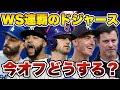 【MLB】WS連覇のドジャースは今オフどうする?