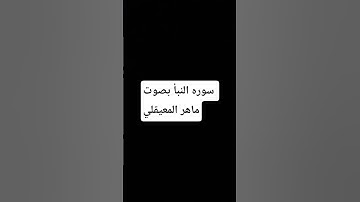 سورة النبأ بصوت ماهر المعيقلي