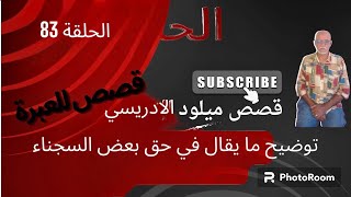 الحلقة:83 توضيح ما يقال في حق بعض السجناء (دخل تسمع)