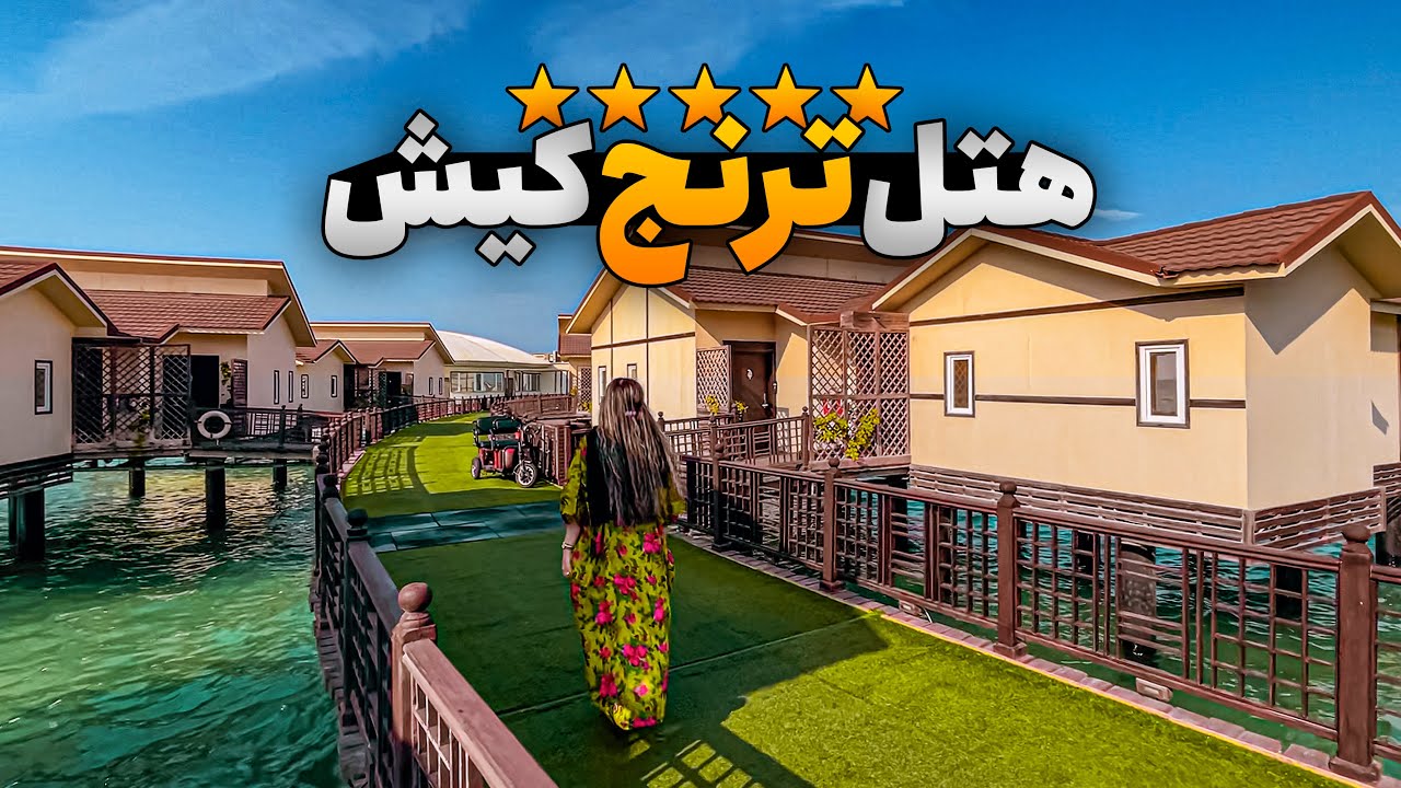 اینجا ایرانه یا مالدیو؟! | تجربه هتل ترنج کیش 🇮🇷🌊