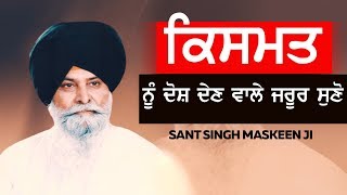 ਕਿਸਮਤ ਨੂੰ ਦੋਸ਼ ਦੇਣ ਵਾਲੇ ਜਰੂਰ ਸੁਣੋ | Kismat Nu Dosh Den Wale Jaroor Suno | maskeen ji | Guru Ki Bani